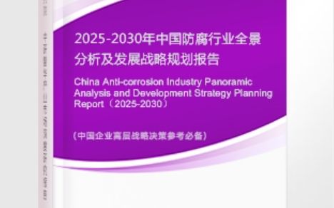 伊犁哈萨克安特佳防腐为您解读2025防腐行业市场规模及未来趋势分析