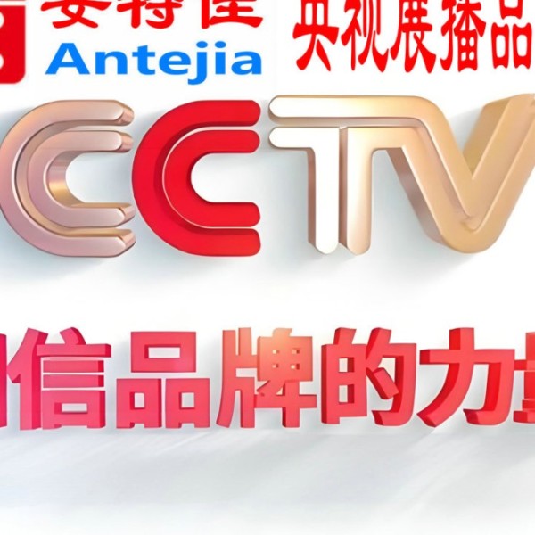 伊犁哈萨克喜邦地坪-安特佳防腐涂料荣登CCTV央视展播